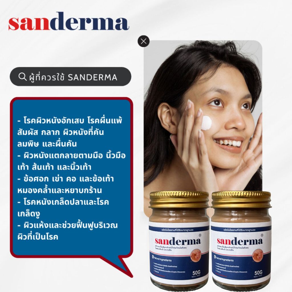 COMBO ทาแก้คัน SANDERMA CREAM และ SERUM SANDERMA - รูปที่ 2