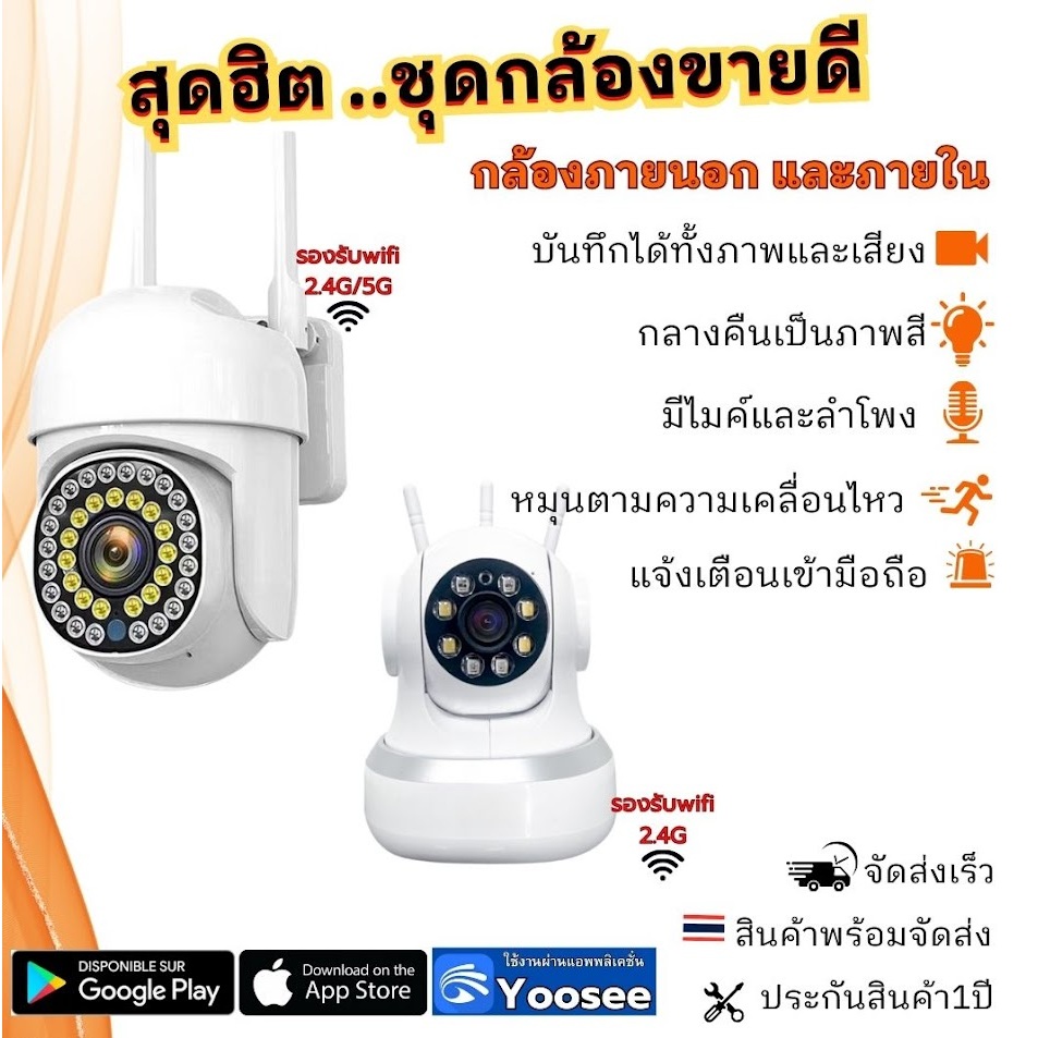 โปรแพ็คคู่ กล้องวงจรปิดYOOSEE ทั้งภายนอก ภายใน  พูดตอบโต้ตอบได้ ภาพสีคมชัด หมุนตามคนเคลื่อนไหวได้
