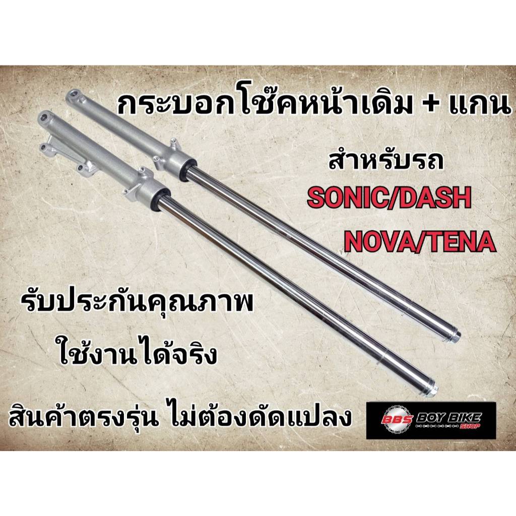 กระบอกโช๊ค+แกนโช๊คหน้า SONIC/NOVA/DASH/TENAโช๊คหน้า โช้คหน้า
