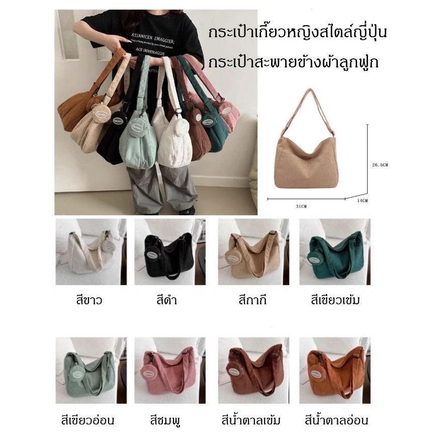 กระเป๋าแฟชั่น สะพายข้าง ผ้าลูกฟูก