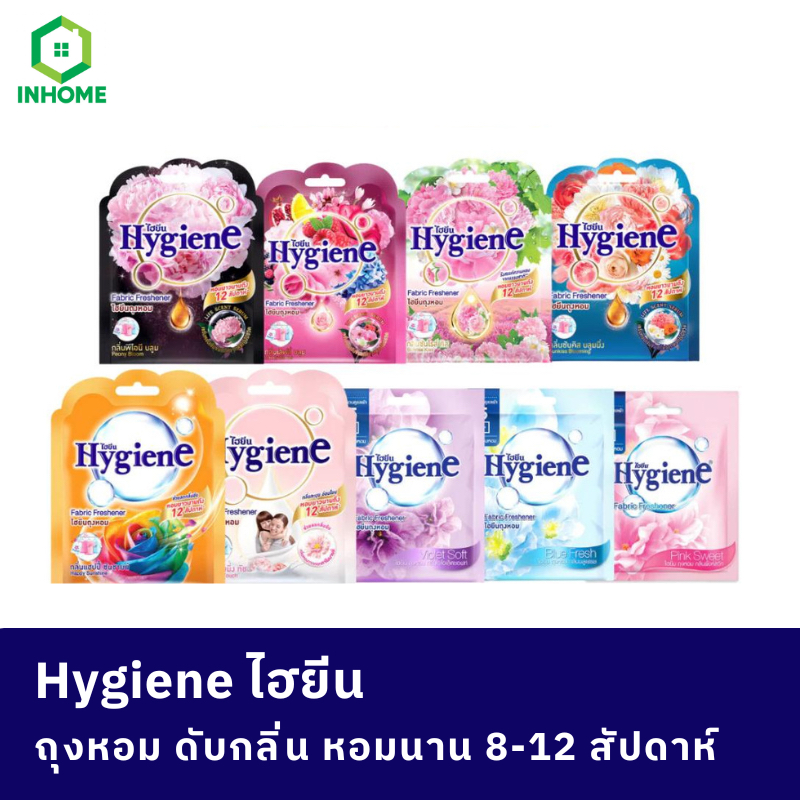 Hygiene ไฮยีน ถุงหอม ดับกลิ่น หอมนาน 8-12 สัปดาห์