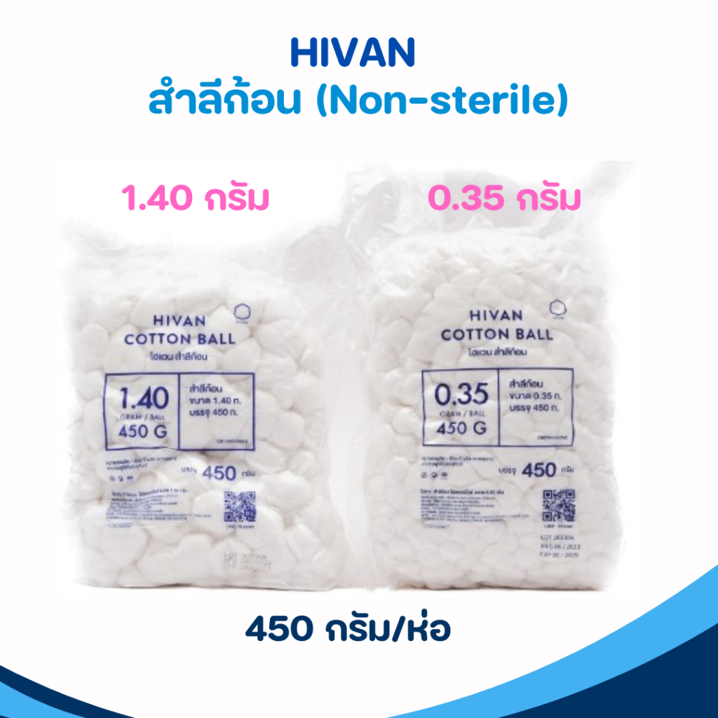 สำลีก้อน - HIVAN (ไม่สเตอร์ไรด์) 450 กรัม