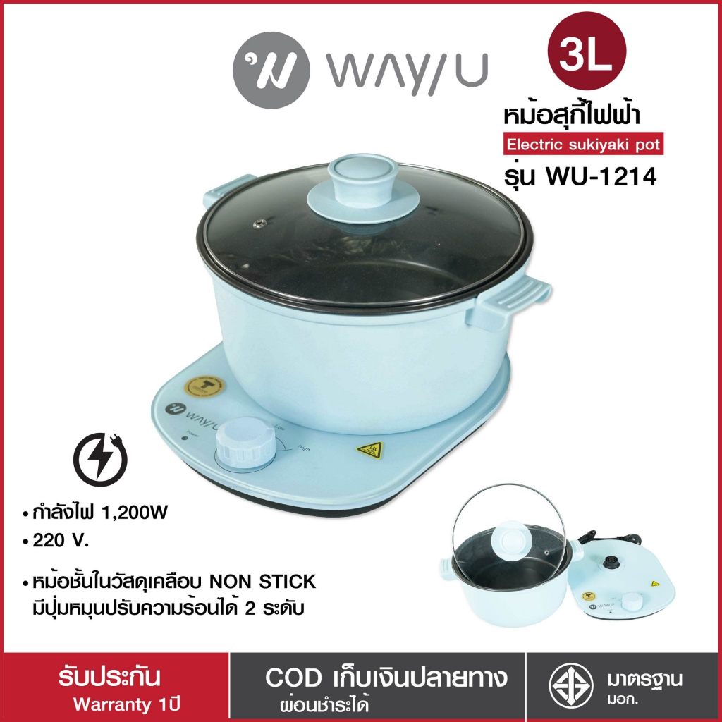 Way U เตาสุกี้ไฟฟ้า หม้อสุกี้ไฟฟ้า หม้อทอดอเนกประสงค์ ขนาด 3 ลิตร รุ่น WU-1214 (สีฟ้า) 🥘 เตาไฟฟ้า หม