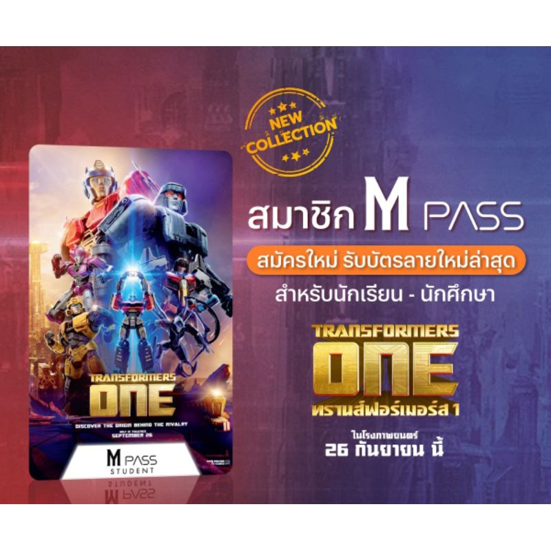 บัตรหนัง บัตรสะสม MPass Transformers One แท้จาก Major Cineplex M pass Student Tranformer One ทรานฟอร