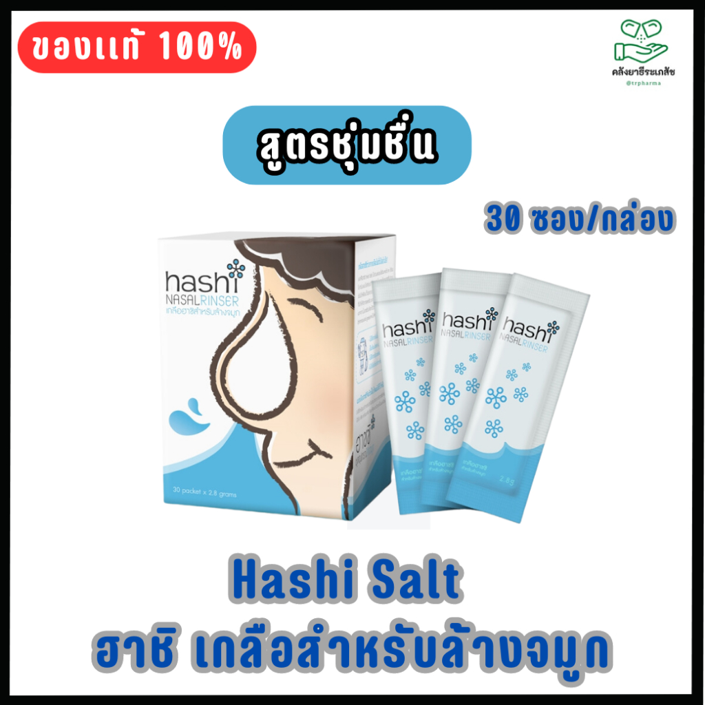 Hashi Salt ฮาชิ เกลือสำหรับล้างจมูก 30 ซอง/กล่อง สีฟ้า สูตรออริจินัล ผงเกลือล้างจมูก น้ำเกลือหยดจมูก