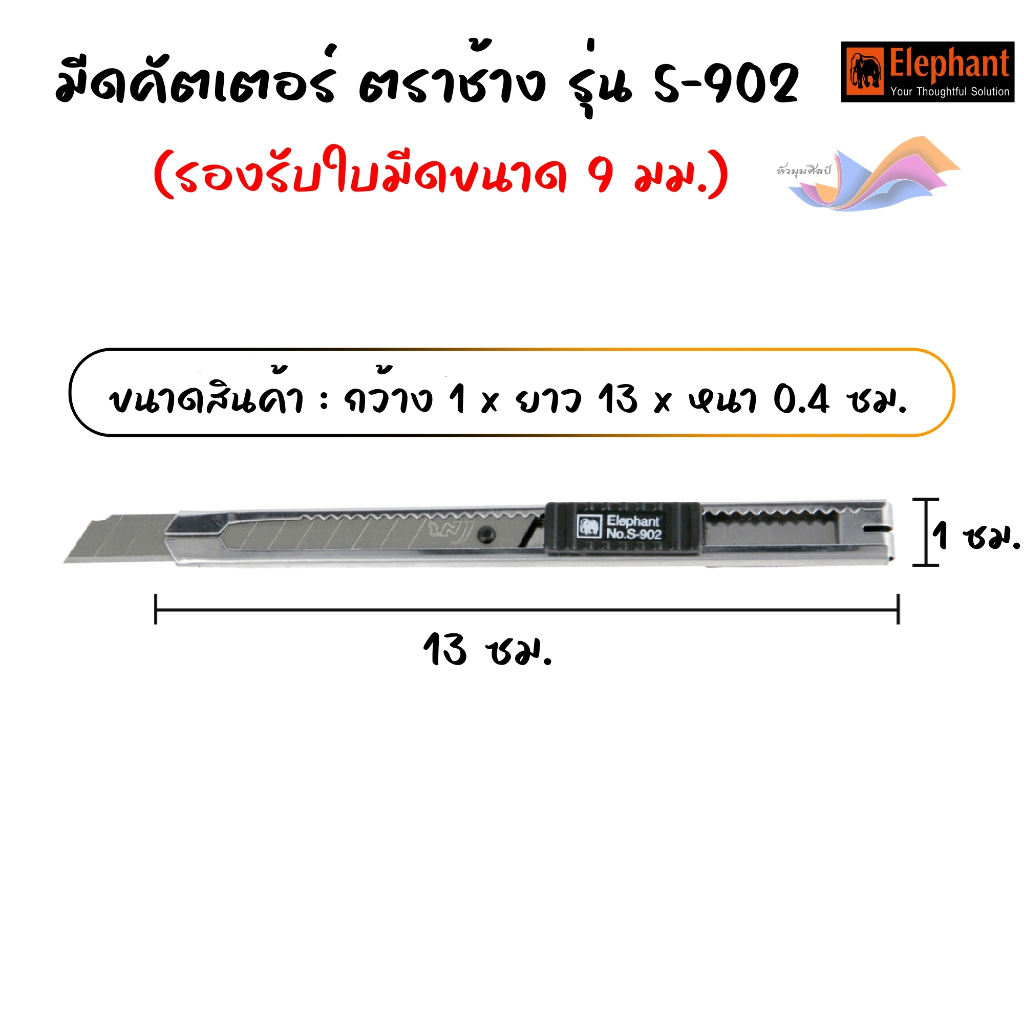 คัตเตอร์ มีดคัตเตอร์ Cutter คัตเตอร์เล็ก ตราช้าง รุ่น S-902 ใบมีดกว้าง 9 มม. เฉียง 45°(จำนวน 1 อัน) - รูปที่ 2
