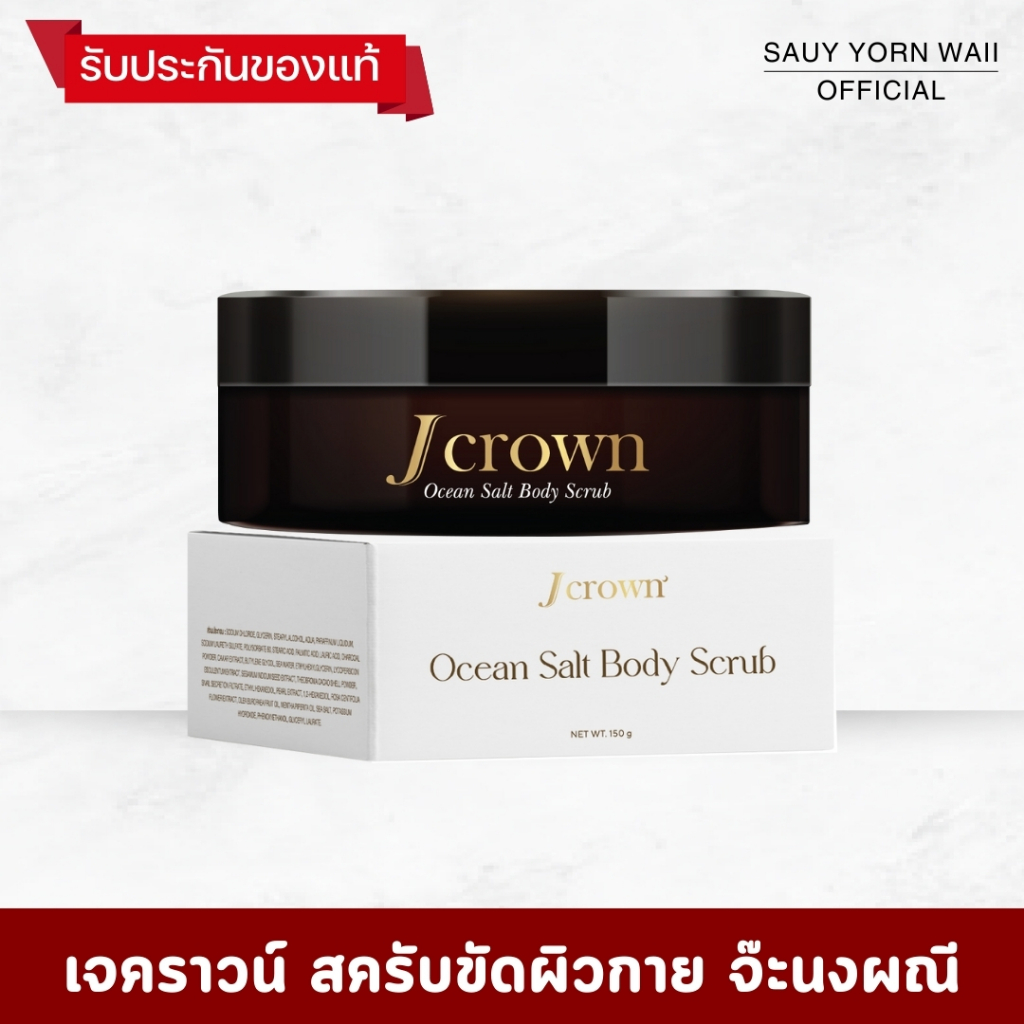 Jcrown Scrub เจคราวน์ สครับขัดผิวเนียน สครับสูตรเกลือ เนื้อละเอียดไม่บาดผิว สกัดจากธรรมชาติ ส่งฟรี