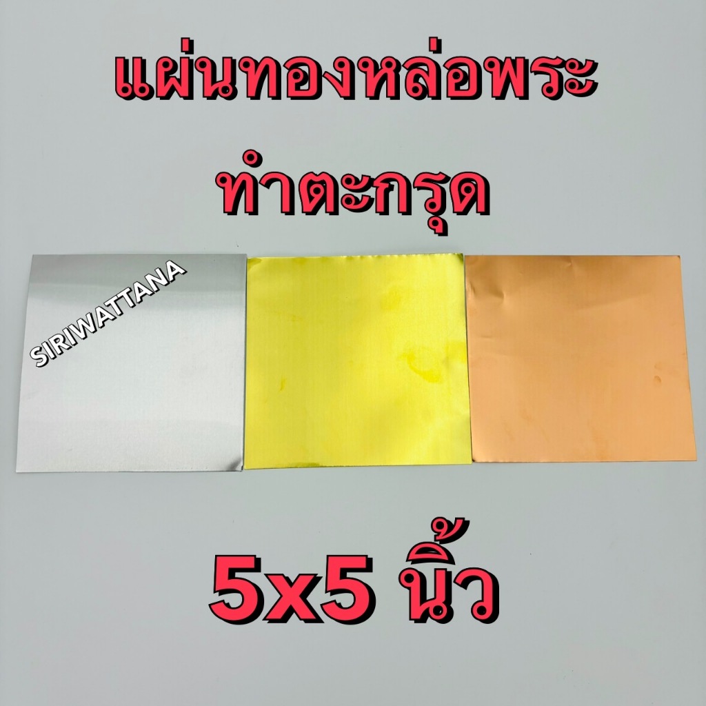 แผ่นทองเหลือง-เงิน-นาค สำหรับหล่อพระ ทำตะกรุด ขนาด 5x5 นิ้ว