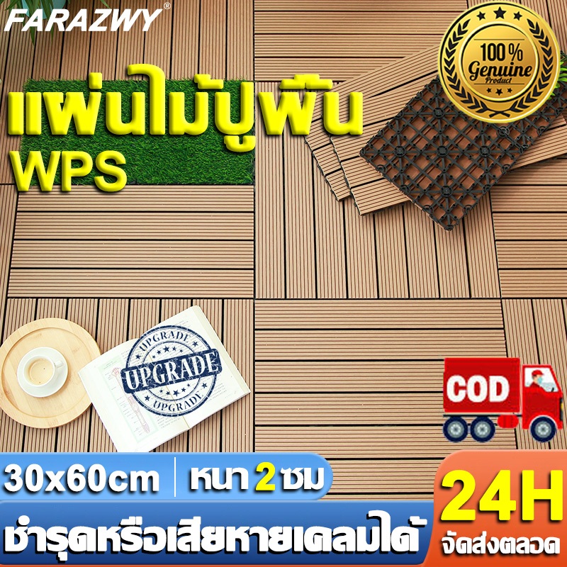30 ปีไม่หลุด👍แผ่นไม้ปูพื้น แผ่นไม้ตกแต่งสวน 30x60x2cm แผ่นปูพื้นสวน ติดตั้งง่าย กันลื่น ทนแดด ทนฝน แผ่นไม้ปูพื้นระเบียง