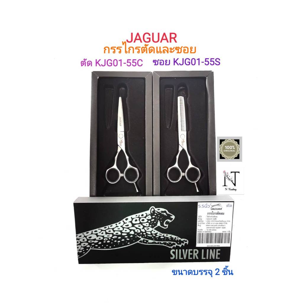 กรรไกร จากัวร์ ชุดตัดและซอย ขนาด 5.5 นิ้ว บรรจุ 2 ชิ้น/JAGUAR Hair Clipper Scissors & Cutting hair Size 5.5" Net 2 pcs.