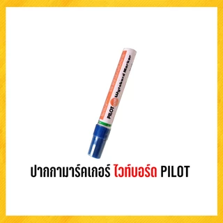 ปากกา ไวท์บอร์ด ปากกาไวท์บอร์ด pilot 1 ด้าม