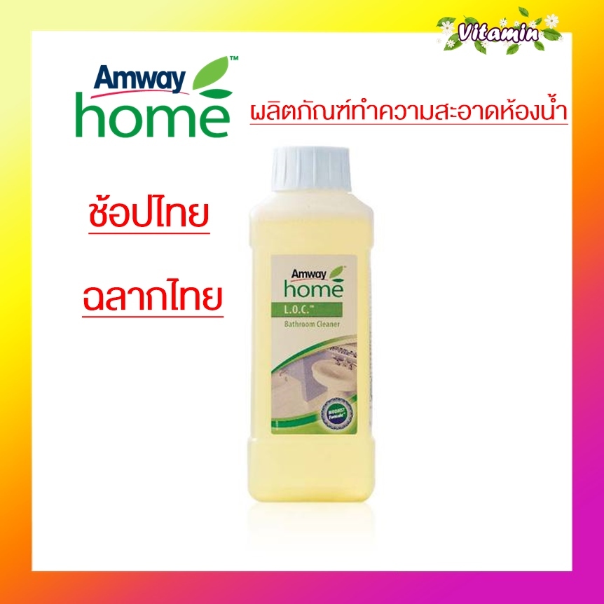 แท้100% ช้อปไทย ฉลากไทย AMWAY แอมเวย์ โฮม แอล.โอ.ซี. บาธรูม คลีนเนอร์ ผลิตภัณฑ์ทำความสะอาดห้องน้ำ