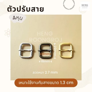 ตัวปรับสาย ตัวเลื่อนสายกระเป๋าขนาด 4หุน/6หุน/1นิ้ว/1.2นิ้ว/1.5นิ้ว (จำนวน1,5,10ตัว)