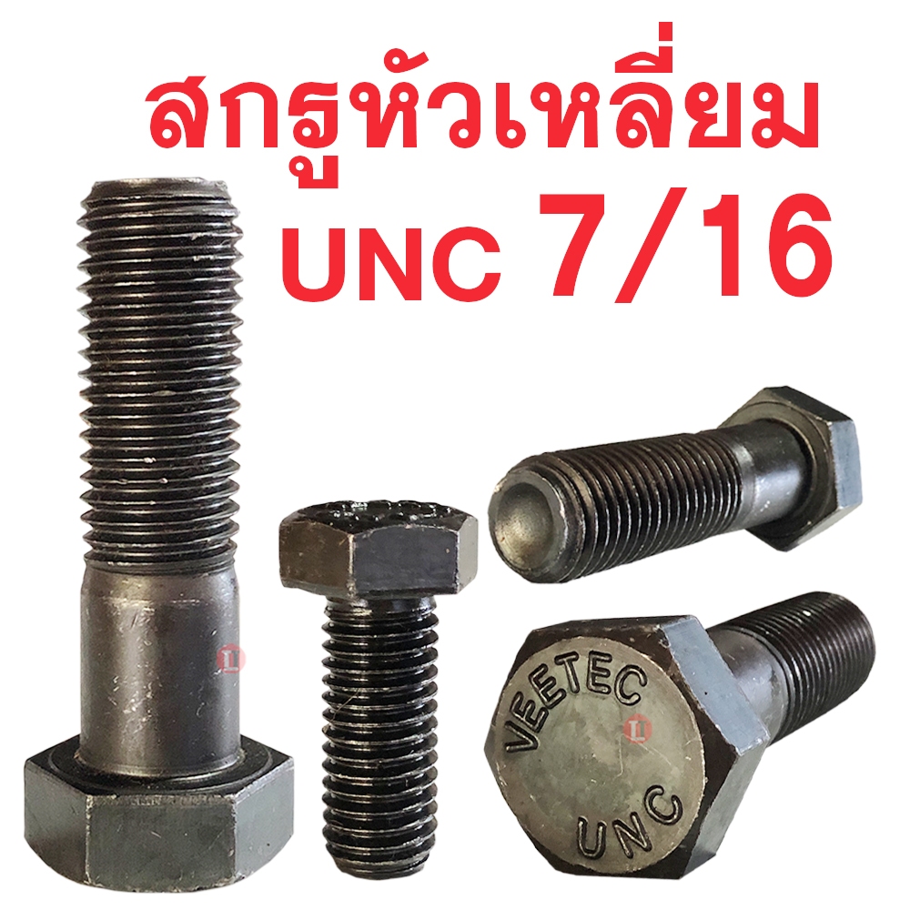 สกรูหัวเหลี่ยม NC  ขนาด 7/16 ความยาว 1" - 6" นิ้ว (1นิ้ว-6นิ้ว)  น็อต, หัวน็อต
