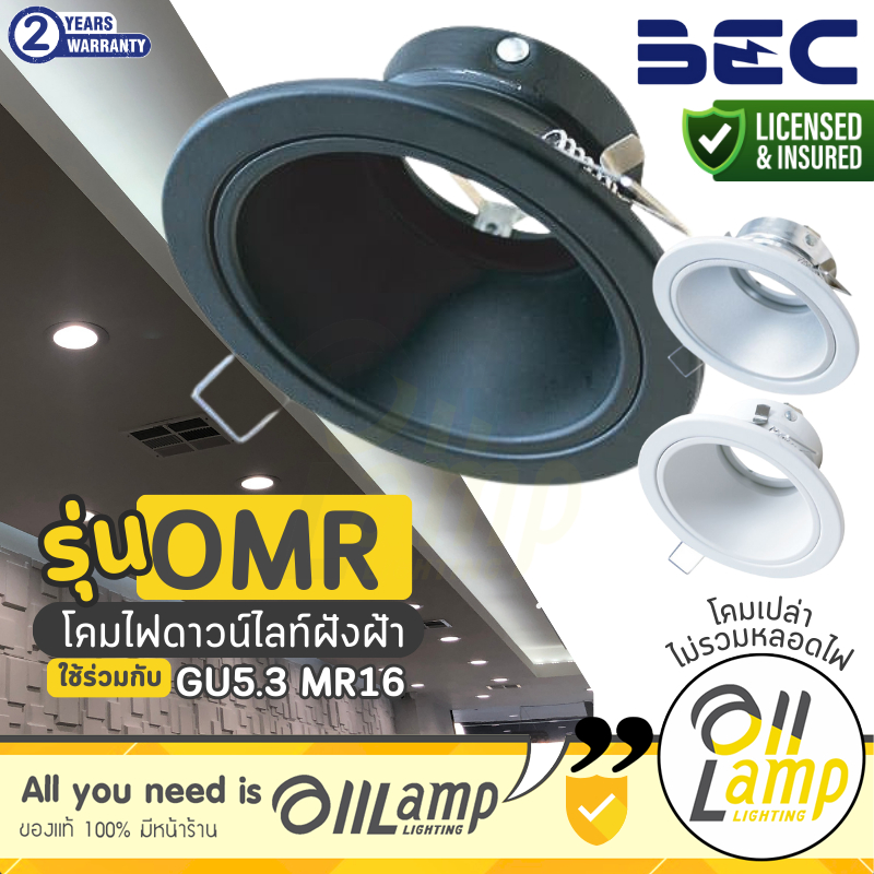 BEC โคมไฟดาวน์ไลท์ฝังฝ้า รุ่น OMR หน้ากลม (โคมเปล่า) ขั้ว GU5.3 MR16 ของแท้ รับประกันศูนย์บีอีซี