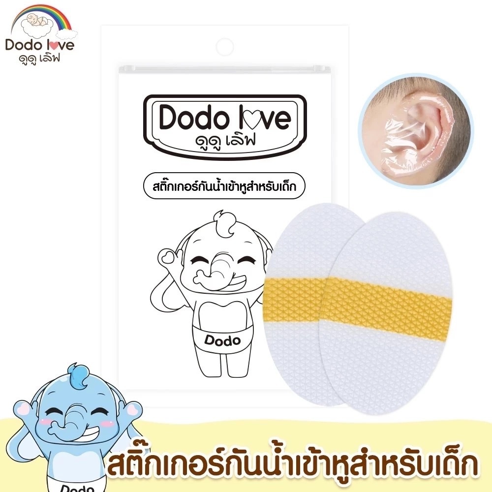 Dodolove แผ่นแปะหูกันน้ำ สติ๊กเกอร์กันน้ำเข้าหูสำหรับเด็ก 1 ซองมี 10 แผ่น