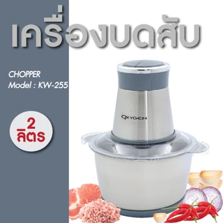 OXYGEN เครื่องบดสับ เครื่องปั่นไฟฟ้า 400W รุ่น KW-255 เครื่องผสมอาหารอเนกประสงค์