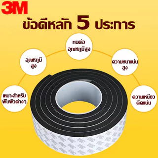 แท้ เทป3M เทปซีลขอบประตู กันฝุ่น กันเสียง แถบปิดผนึกประตู/หน้าต่าง(3/5เมตร)แถบปิดผนึก ซีลประตู กันกระแทก แมลง กันแอร์ออก