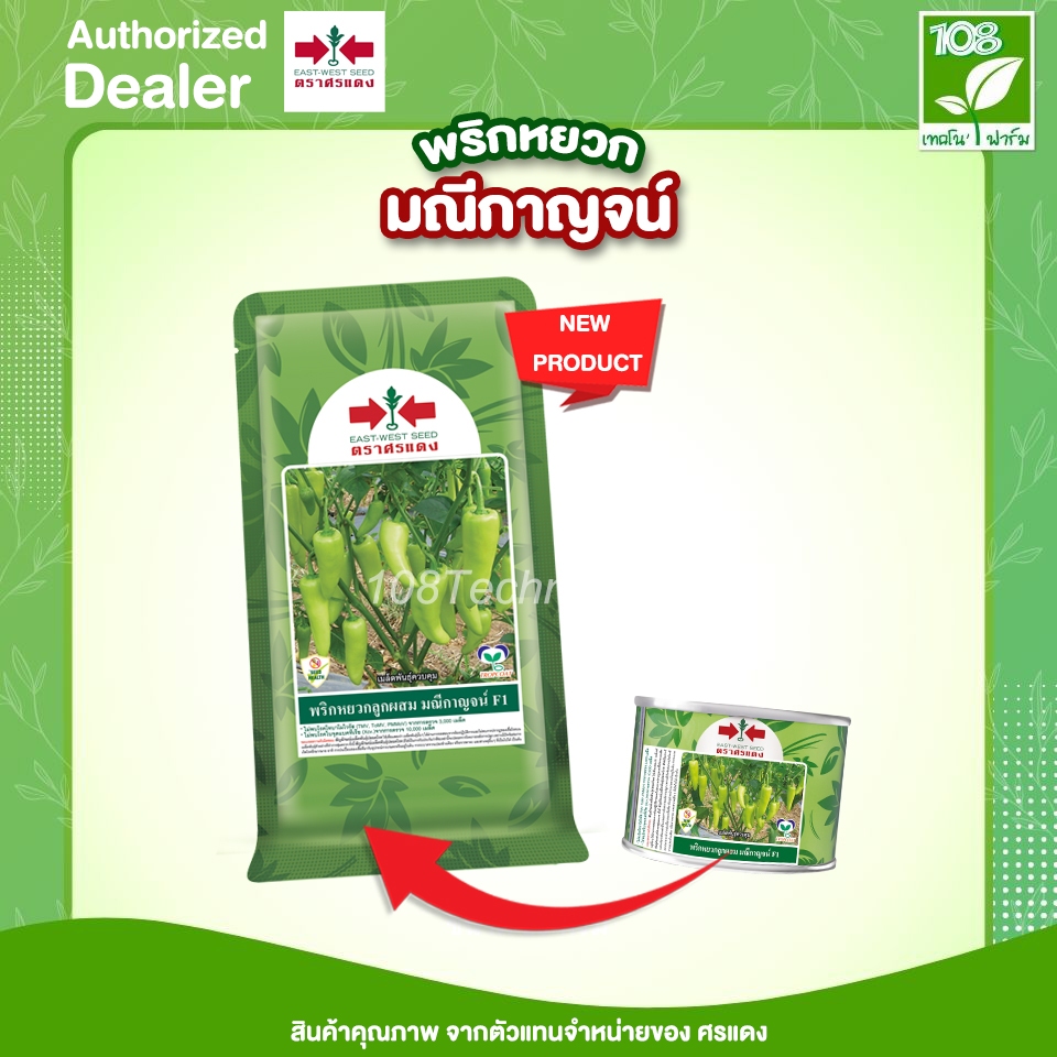 เมล็ดพันธุ์ พริกหยวก มณีกาญจน์ ตราศรแดง ขนาด 20 กรัม