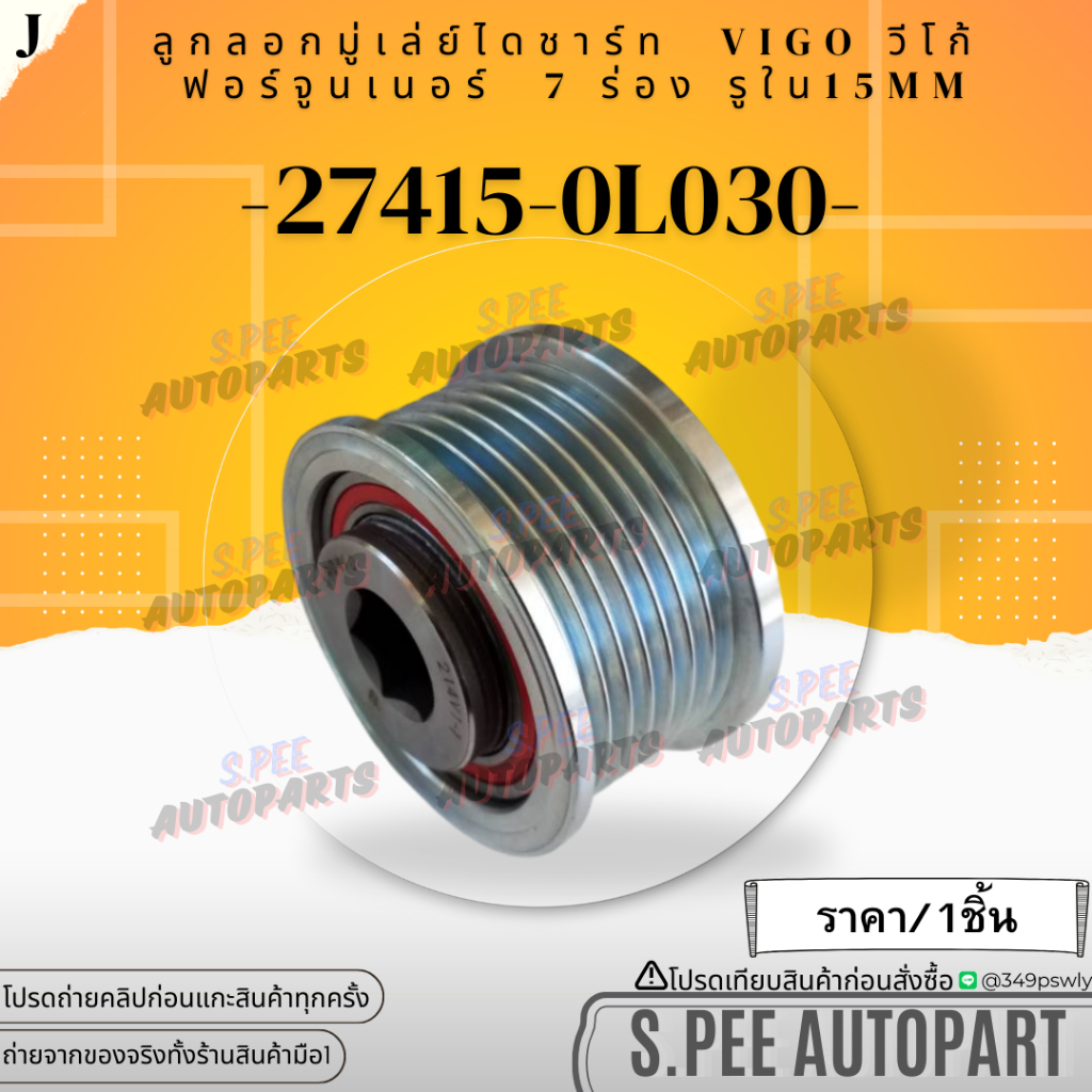มู่เลย์ไดชาร์ท ฟรีล็อค(ลูกปืนหมุนด้านเดียว)VIGO วีโก้ D4D Commuter 1-2KD 2.5 3.0(15MM)ดีเซล #27415-0L030 **แบรนด์KOK**