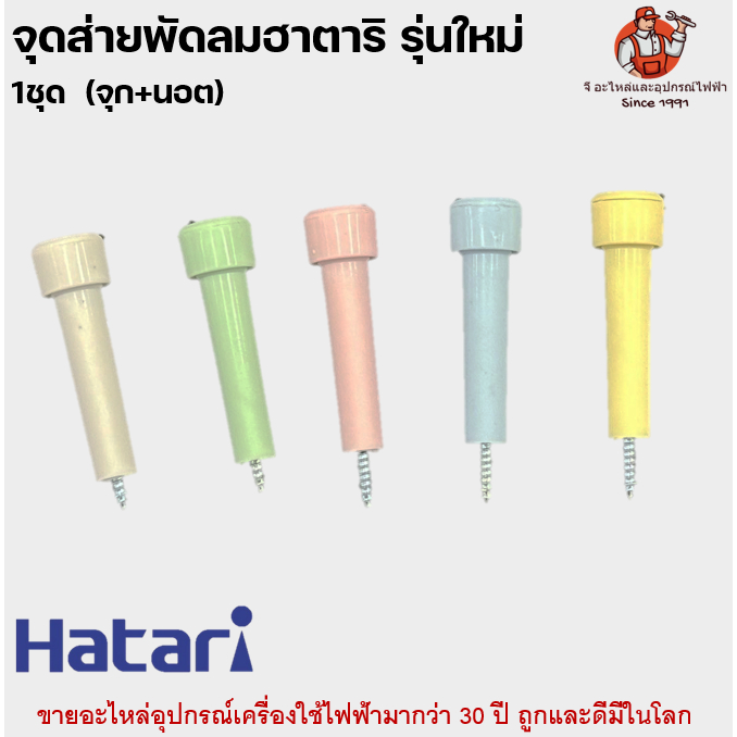 จุกดึงส่าย พัดลมฮาตาริรุ่นใหม่ Hatari อะไหล่พัดลม