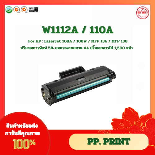 ตลับหมึกโทนเนอร์ HP110A W1112A For HP : LaserJet 108A / 108W / MFP 136 / MFP 138
