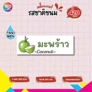 สติ๊กเกอร์รสชาติขนมต่างๆ สติ๊กเกอร์ ไส้ขนม เบเกอรี่ กันน้ำ40% ไดคัทพร้อมใช้ (1 แผ่นได้ 420 ดวง) เยอะสุด WPD06-กระดาษ