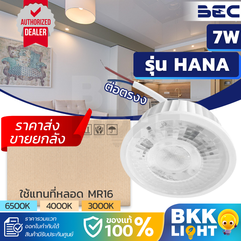 ยกลัง 10 หลอด หลอดไฟ BEC LED รุ่น HANA 7W ต่อตรง สีขาว ใช้แทนหน้า MR16 ต่อตรงสายไฟแทนขั้ว GU5.3 GU10