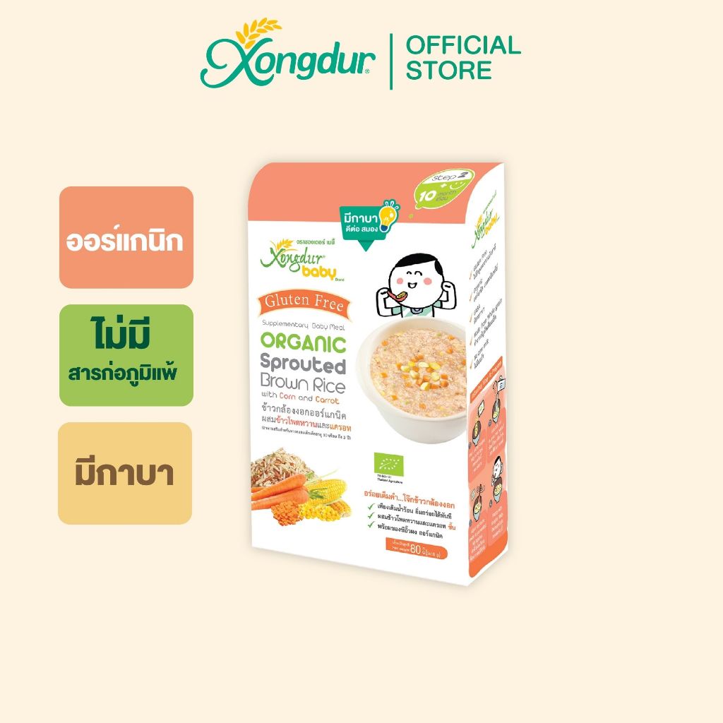 อาหารเสริมเด็ก 10 เดือน ข้าวกล้องงอกออร์แกนิก ผสมข้าวโพดหวานและแครอท (บรรจุ 5 ซอง) ซองเดอร์ เบบี้ Xongdur Baby [403-005]