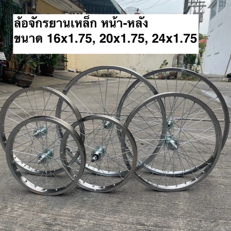 [ไม่รวมยาง] ล้อจักรยาน (แบบหนา) ล้อเหล็ก ขนาด16x1.75/ 20x1.75 /24x1.75