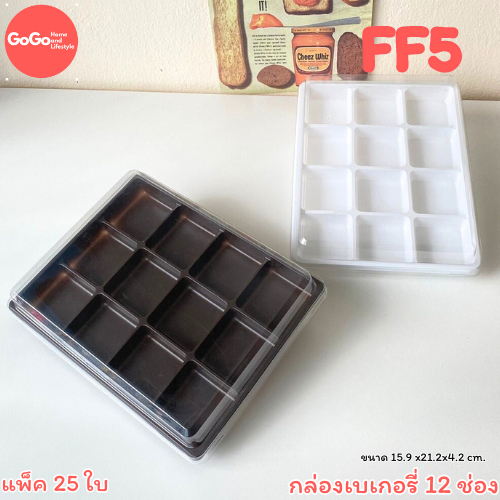 FF5 กล่อง 12 ช่อง ฐานสีน้ำตาล/ฐานสีขาว ฝาแยก แพ็ค25ใบ ฝาล็อคได้แน่นหนา