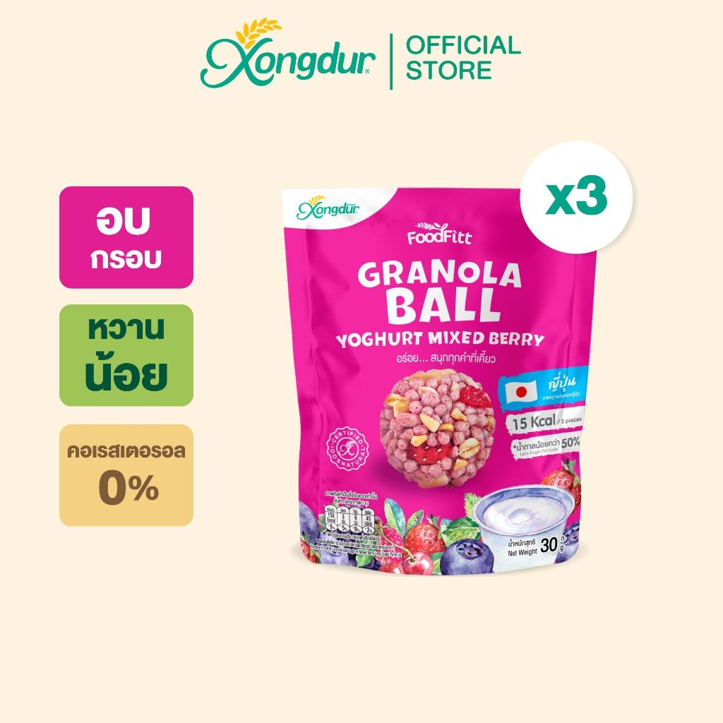 ฟู๊ดฟิต กราโนล่าบอล รสโยเกิร์ตมิกซ์เบอร์รี่ Xongdur Foodfitt Granola Ball Yogurt Mixed Berry