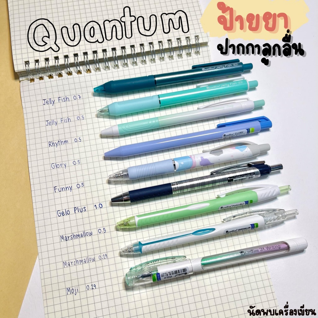 ปากกาลูกลื่น ควอนตั้ม Quantum 9 รุ่น ที่นัดพบเครื่องเขียน แนะนำ