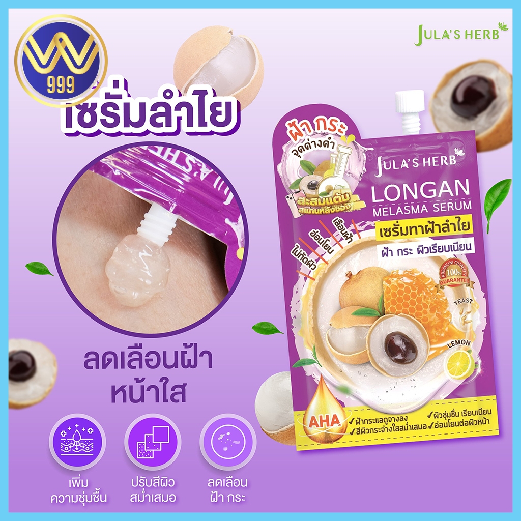 เซรั่มลำไย จุฬาเฮิร์บ เรียบเนียน ลองแกน เมลาสม่า เซรั่ม ยกกล่องมี6ซอง