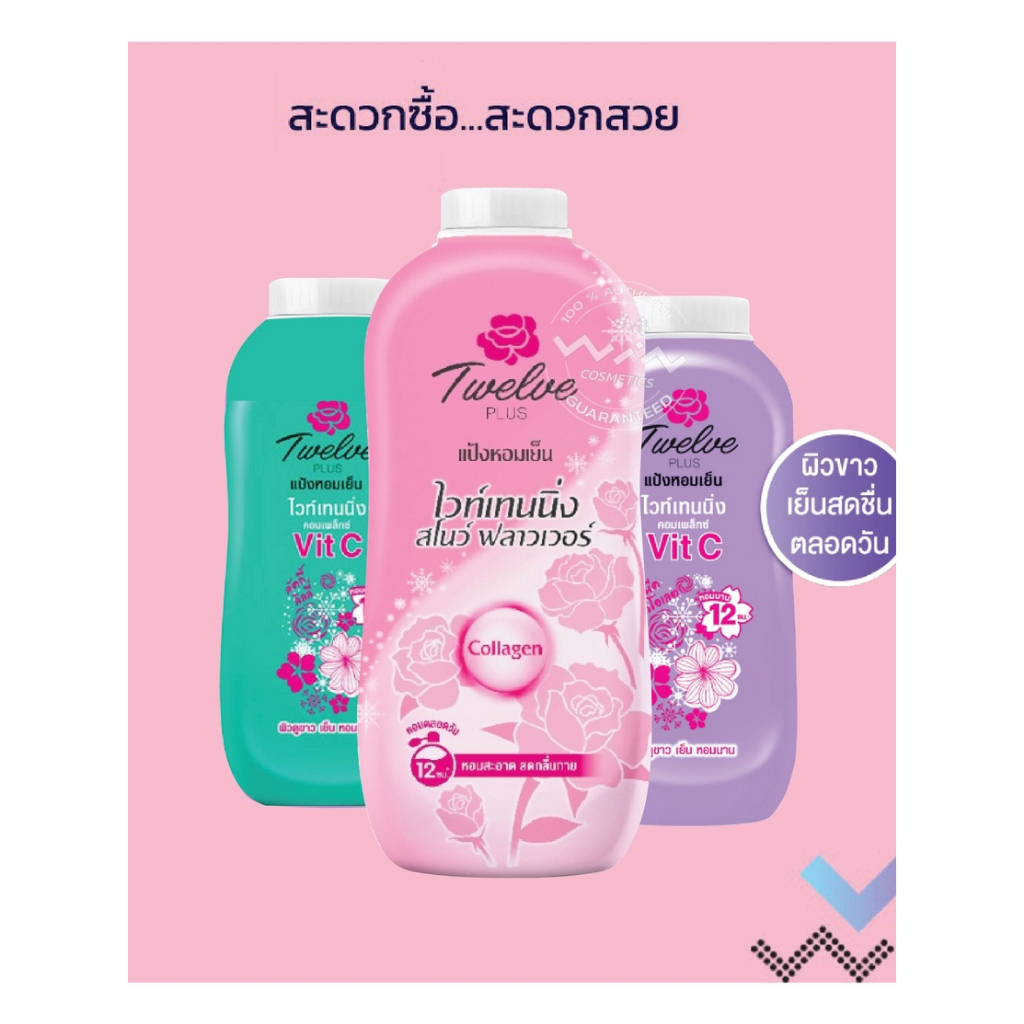 แป้งไวท์เทนนิ่ง Twelve Plus ปริมาณ 270 กรัม (แพ็คคู่)