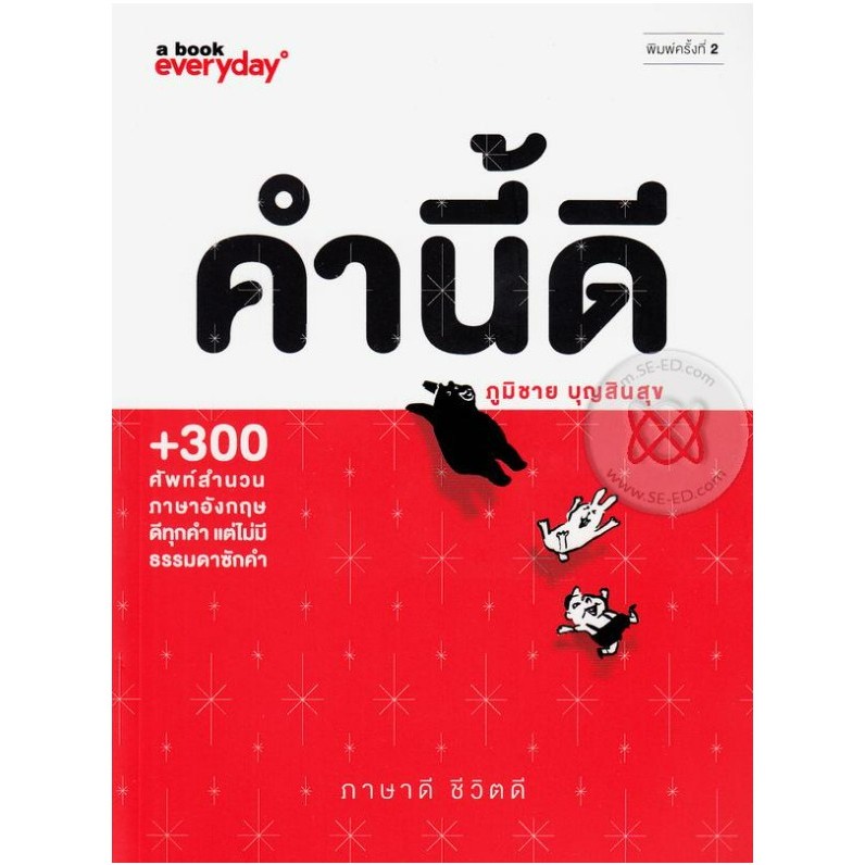 (หนังสือสภาพดีมีตำหนิ) คำนี้ดี / ภูมิชาย บุญสินสุข / a book +300 ศัพท์สำนวนภาษาอังกฤษ ดีทุกคำ แต่ไม่มีธรรมดาซักคำ!