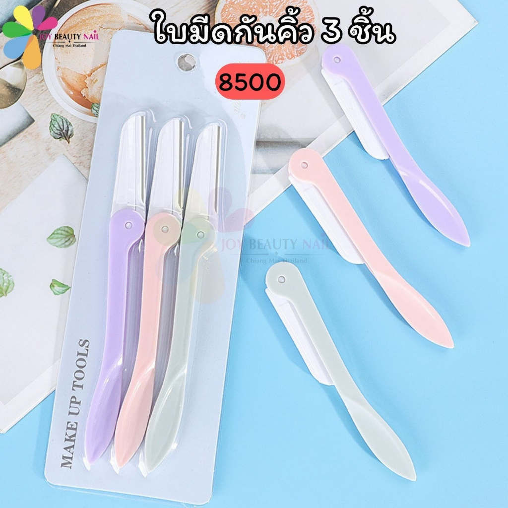 8500 ใบมีดกันคิ้ว เซ็ต 3ชิ้น ที่กันคิ้ว มีดโกนคิ้ว อุปกรณ์ตกแต่งคิ้ว ใบมีดโกนพับเก็บได้ (พร้อมส่ง)