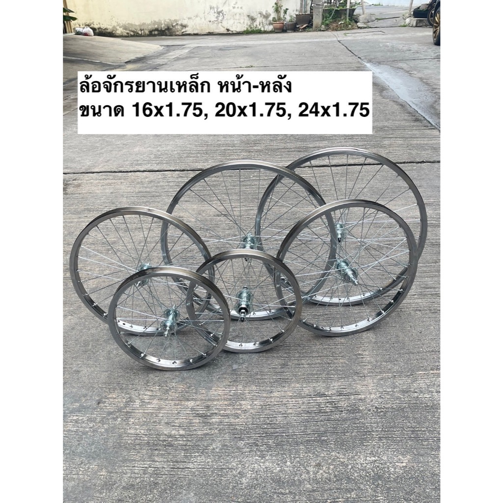 [ไม่รวมยาง] ล้อจักรยาน (แบบหนา) ล้อเหล็ก  ขนาด16x1.75/ 20x1.75 /24x1.75