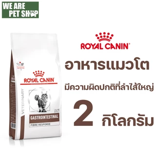 Royal Canin Vet Cat ทางเดินอาหาร FIBRE