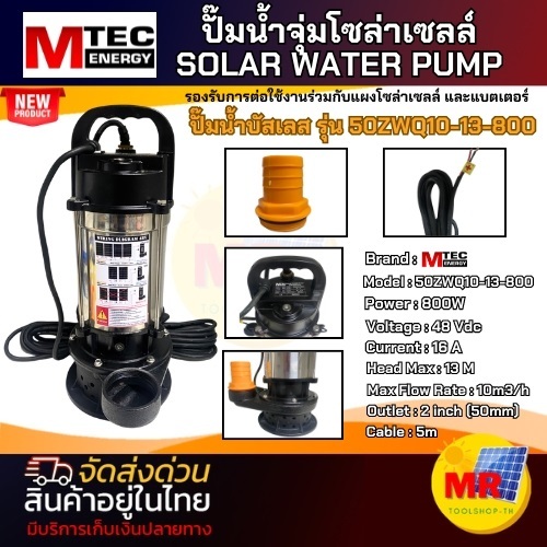 ปั๊มน้ำไดโว่ ปั๊มจุ่มโซล่าเซลล์50ZWQ10-13-800 DC 800W 48V ท่อส่งน้ำขนาด 2 นิ้ว