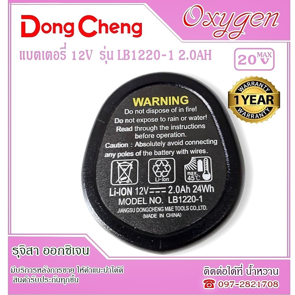 Dongcheng LB1220-1 แบตเตอรี่ 12V 2.0Ah 24Wh