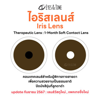 IRIS LENS คอนแทคเลนส์สำหรับผู้พิการทางสายตา สีน้ำตาลเข้ม (6 …