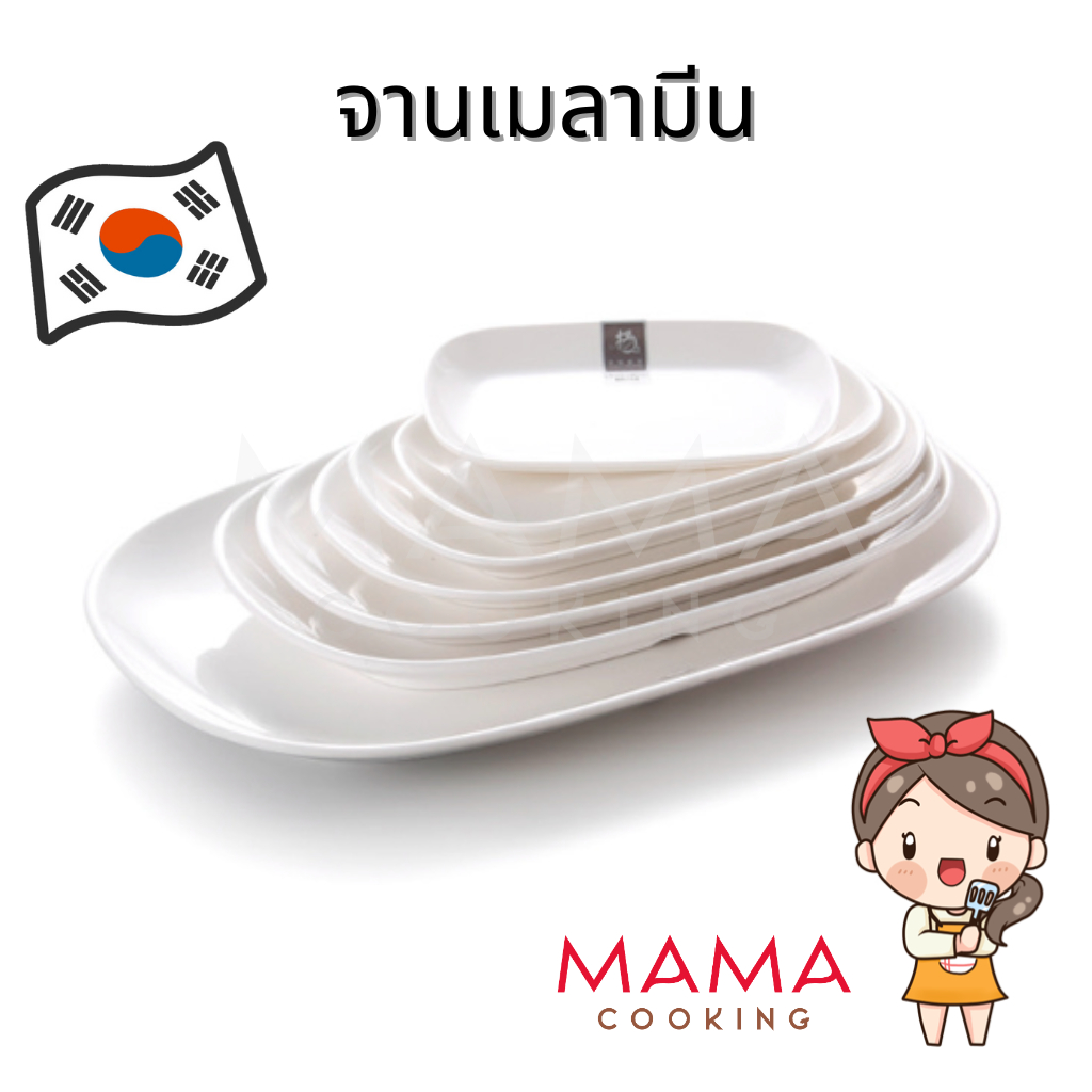 Mama Cooking - จานเมลามีน เหลี่ยมขอบมน สีขาว ขนาด 18.2, 21, 23.8, 29.4, 32, 39 cm จานเปล อาหาร กับข้าว สไตล์เกาหลี