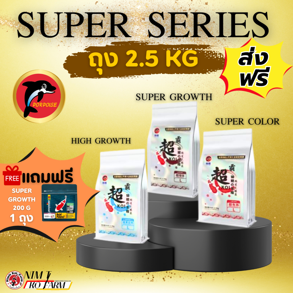 ส่งฟรี 2.5 Kg!! SUPER SERIES อาหารปลาคาร์ปคุณภาพพรีเมี่ยม อันดับ 1 จาก PORPOISE AQUARIUM