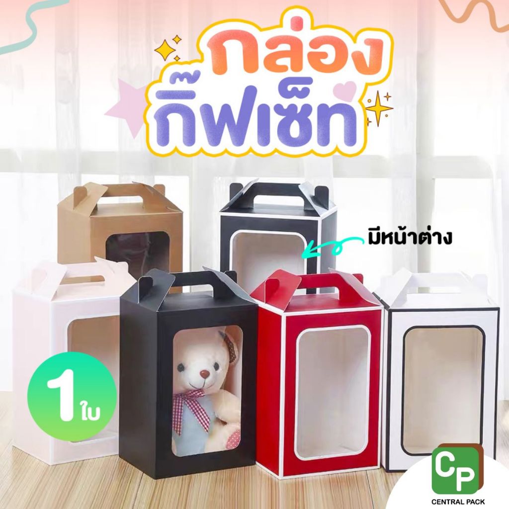 กล่องของขวัญกิ๊ฟเซ็ท แบบมีหน้าต่าง (จำหน่ายเป็นใบ)