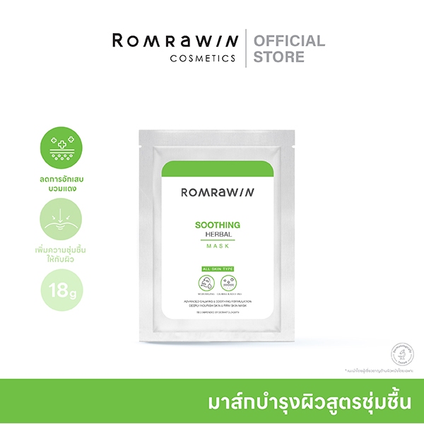 Romrawin Soothing Herbal Mask 18 g.รมย์รวินท์ ซูทติ้ง เฮอร์เบิล มาร์ก 18 กรัมสูตรปลอบประโลมผิว ลดการระคายเคือง 1 แผ่น