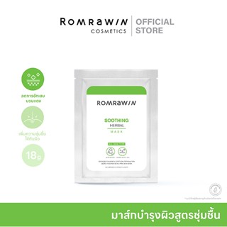 Romrawin Soothing Herbal Mask 18 g.รมย์รวินท์ ซูทติ้ง เฮอร์เ…