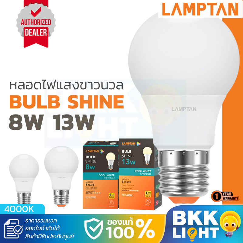 Lamptan หลอดไฟ รุ่น SHINE 8w 13w แสงคูลไวท์ 4000k ขาวนวล กึ่งเหลือง ประหยัดไฟ มีสต็อค