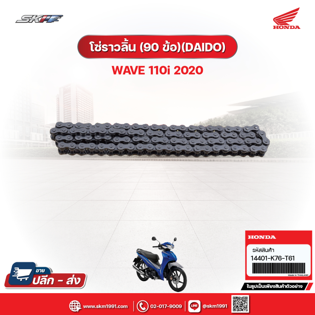 โซ่ราวลิ้น 90ข้อ สำหรับรถรุ่นWave110i(ปี2020) แท้ศูนย์ฮอนด้า (14401-K76-T61)
