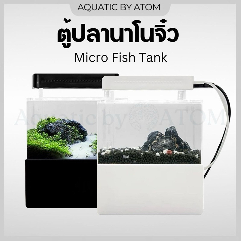 (พร้อมส่ง) ตู้ปลาจิ๋ว ตู้นาโนจิ๋ว Micro Fish Tank